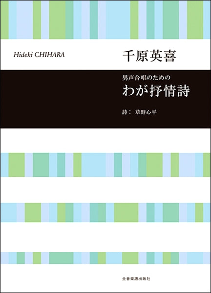 千原英喜 男声合唱のための わが抒情詩