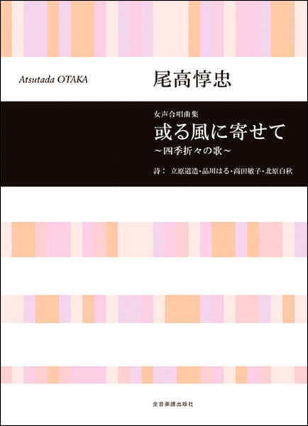 尾高惇忠 女声合唱曲集 或る風に寄せて~四季折々の歌~