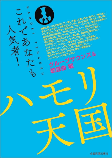 これであなたも人気者!ハモリ天国 グループサウンズ&歌謡曲編