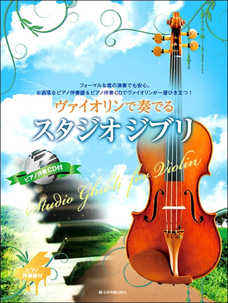ヴァイオリンで奏でるスタジオジブリ ピアノ伴奏譜&ピアノ伴奏CD付