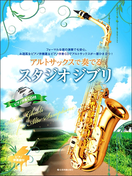 アルトサックスで奏でるスタジオジブリ ピアノ伴奏譜&ピアノ伴奏CD付