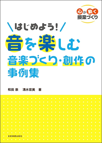 はじめよう!音を楽しむ音楽づくり・創作の事例集