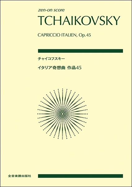 ポケットスコア　チャイコフスキー：イタリア奇想曲作品４５