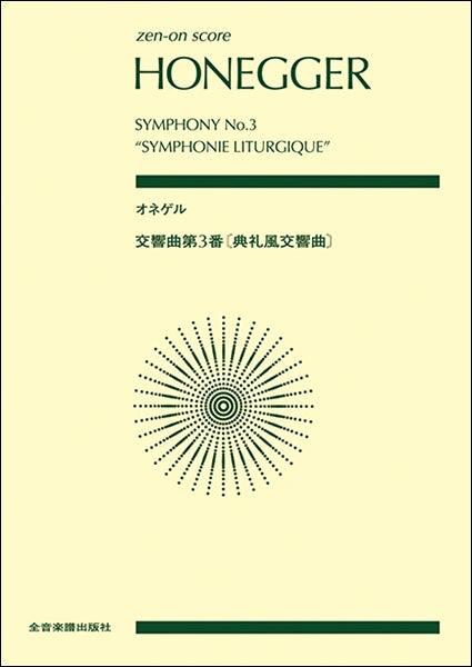 ポケットスコア オネゲル：交響曲第３番《典礼風交響曲》