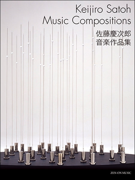 佐藤慶次郎音楽作品集