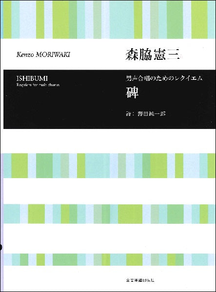 森脇憲三 男声合唱のためのレクィエム「碑」