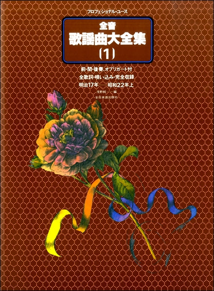 プロフェッショナル・ユース 全音歌謡曲大全集(1) 明治17年-昭和22年上