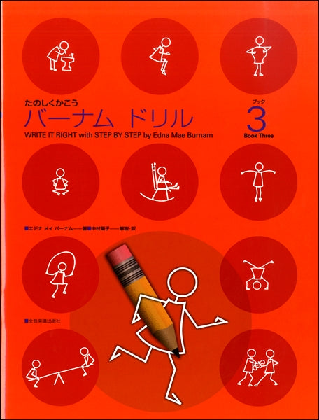 たのしくかこう バーナム ドリル(3)