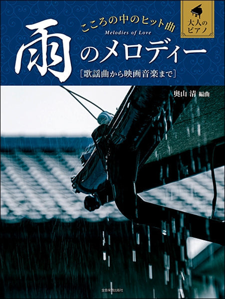 大人のピアノ こころの中のヒット曲 雨のメロディー