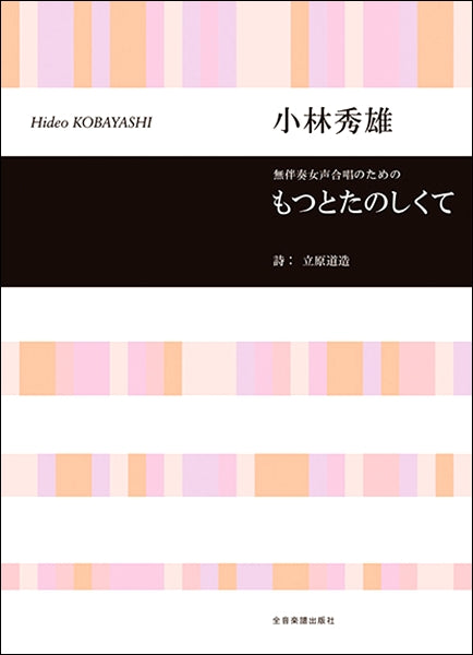 小林秀雄 無伴奏女声合唱のための もつとたのしくて