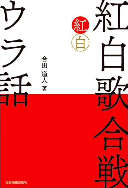 紅白歌合戦 ウラ話