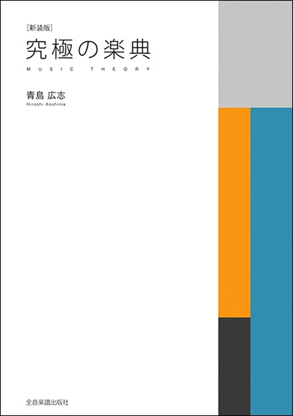 究極の楽典(新装版) 青島広志/著