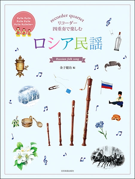 リコーダー四重奏で楽しむ ロシア民謡