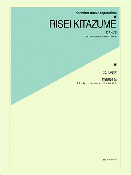 北爪利世:舞曲風小品 クラリネット(オーボエ)とピアノのための
