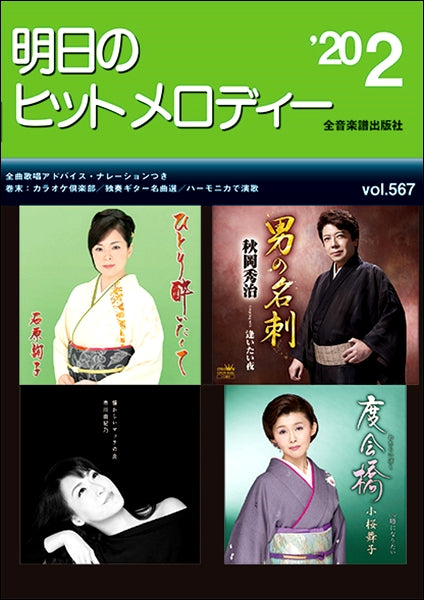 明日のヒットメロディー 2020年2月号