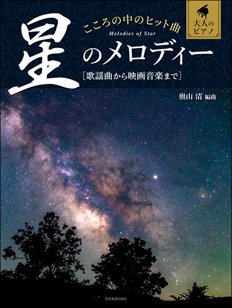 大人のピアノ こころの中のヒット曲 星のメロディー 歌謡曲から映画音楽まで