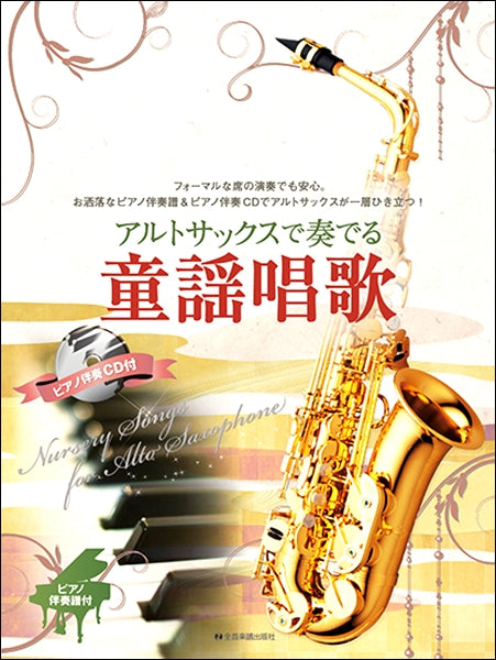 アルトサックスで奏でる童謡唱歌 ピアノ伴奏譜&ピアノ伴奏CD付