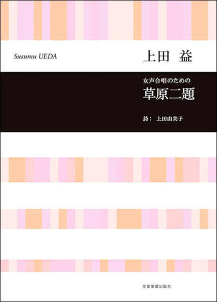 上田益 女声合唱のための 草原二題