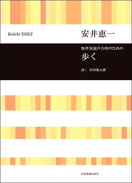 安井恵一 無伴奏混声合唱のための 歩く