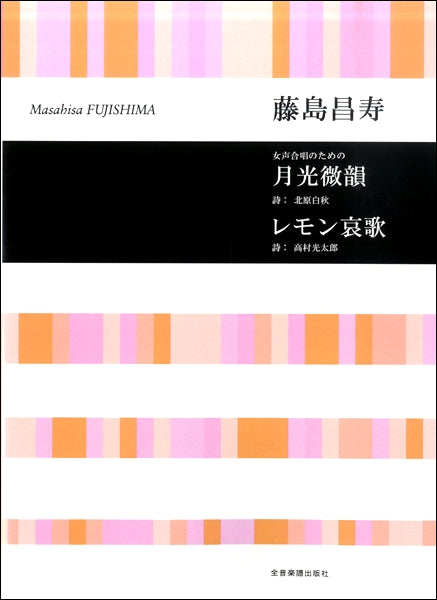 藤島昌寿 女声合唱のための 月光微韻/レモン哀歌