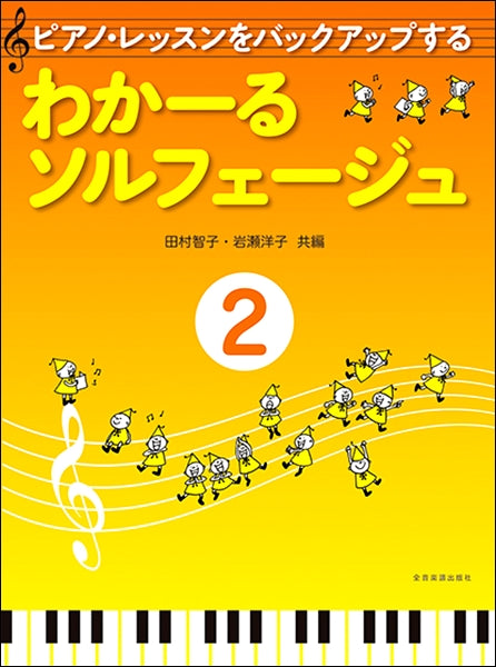 ピアノ・レッスンをバックアップする わかーるソルフェージュ(2)
