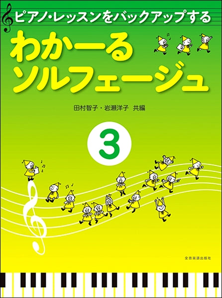 ピアノ・レッスンをバックアップする わかーるソルフェージュ(3)