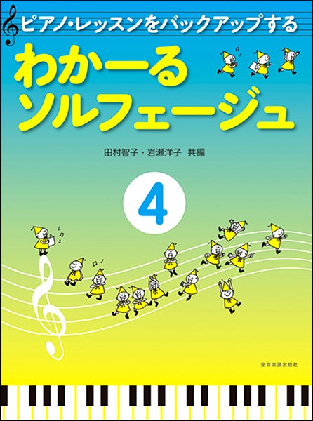 ピアノ・レッスンをバックアップする わかーるソルフェージュ(4)