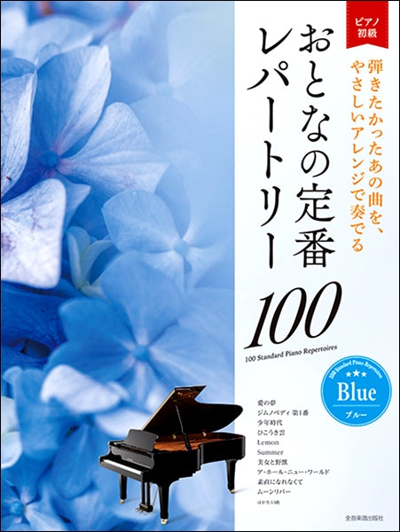ピアノ | 大人のピアノ［初級者向け］おとなの定番レパートリー100