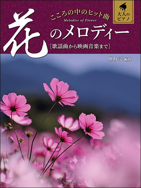 大人のピアノ こころの中のヒット曲 花のメロディー