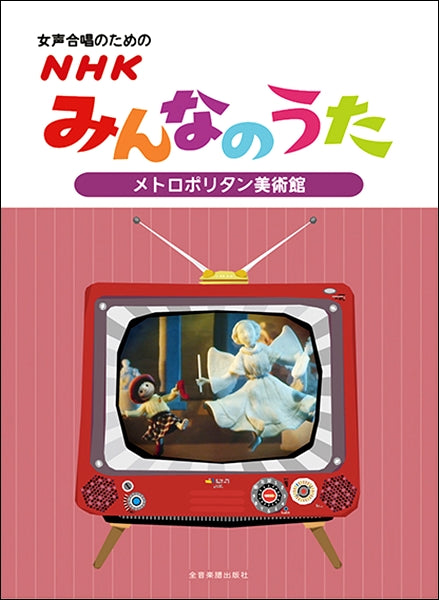 女声合唱のための NHKみんなのうた【メトロポリタン美術館】