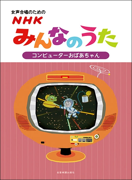 女声合唱のための NHKみんなのうた【コンピュターおばあちゃん】