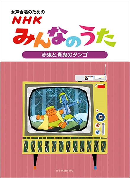 女声合唱のためのNHKみんなのうた【赤鬼と青鬼のタンゴ】