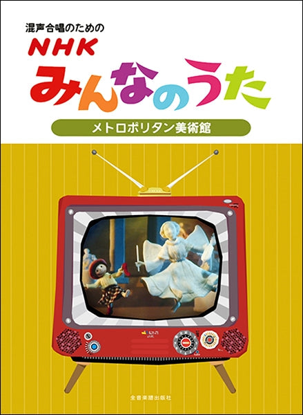 混声合唱のための NHKみんなのうた【メトロポリタン美術館】