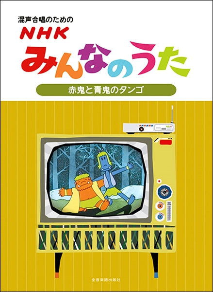 混声合唱のためのNHKみんなのうた【赤鬼と青鬼のタンゴ】