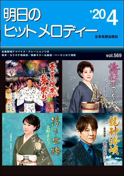 明日のヒットメロディー 2020年4月号