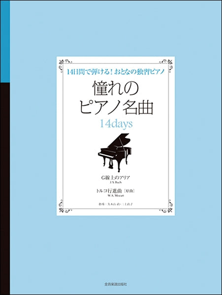 14日間で弾ける!大人の独習ピアノ 憧れのピアノ名曲14days G線上のアリア/トルコ行進曲