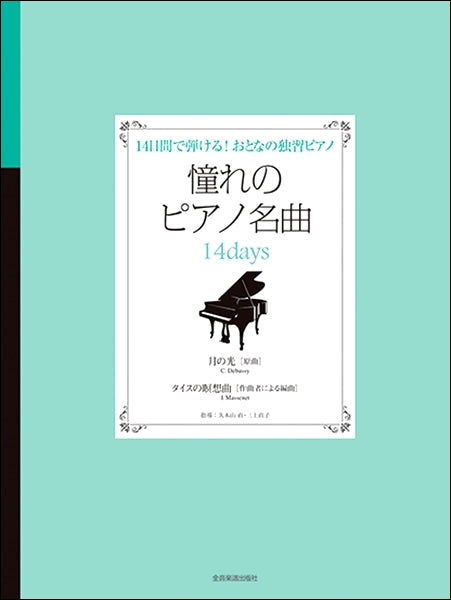 14日間で弾ける!大人の独習ピアノ 憧れのピアノ名曲 14DAYS 月の光/タイスの瞑想曲