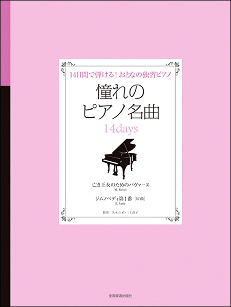 14日間で弾ける! 憧れのピアノ名曲14days 亡き王女のためのバヴァーヌ/ジムノぺティ第1番