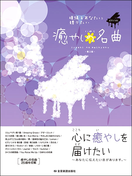 頑張るあなたに贈りたい 癒やしの名曲 第2版
