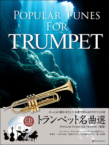 トランペット名曲選 第2版 かっこよく聞かせたい!本番で使える