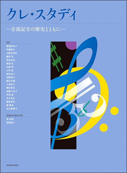 クレ・スタディ-音部記号の歴史とともに-