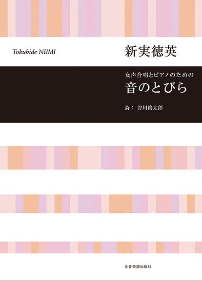 女声合唱とピアノのための 音のとびら