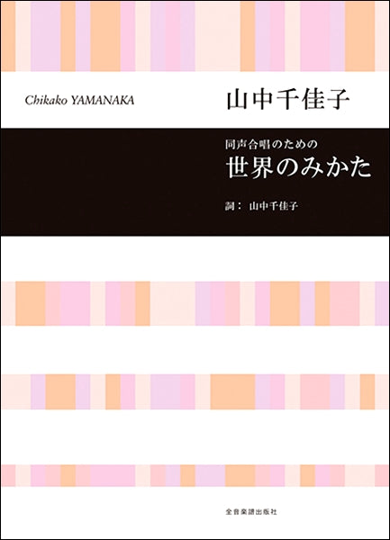 山中千佳子:同声合唱のための 世界のみかた