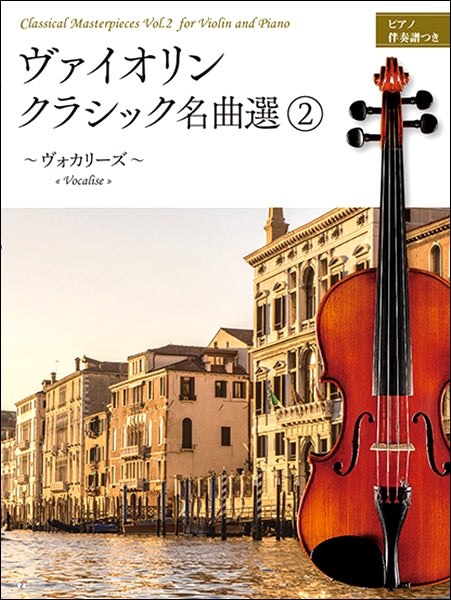 ヴァイオリン・クラシック名曲選２～ヴォカリーズ～　ピアノ伴奏譜つき