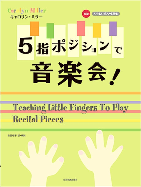 キャロリン・ミラー:5指ポジションで音楽会!