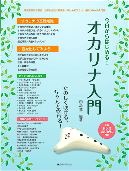 たのしく吹ける、ちゃんと吹ける! 今日からはじめる!オカリナ入門