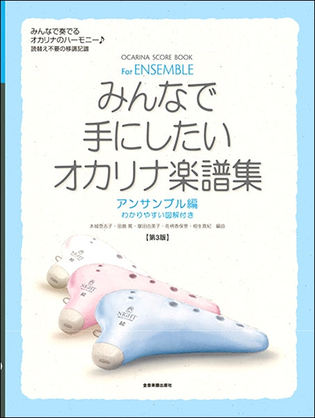オカリナ | みんなで手にしたいオカリナ楽譜集 アンサンブル編（第3版