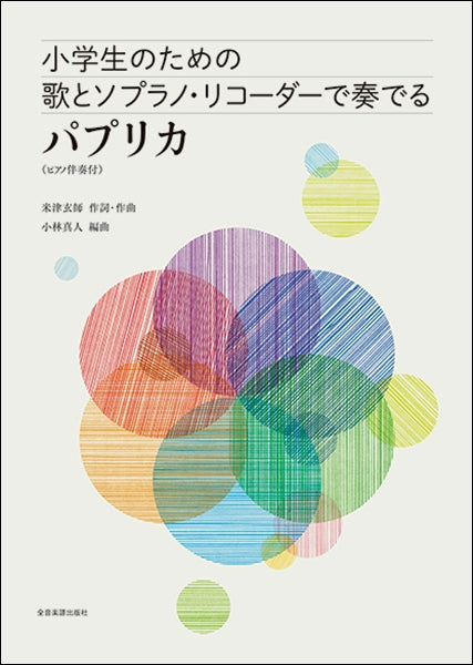 小学生のための歌とソプラノ・リコーダーで奏でる パプリカ