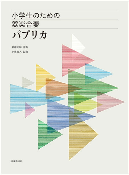 小学生のための器楽合奏 パプリカ