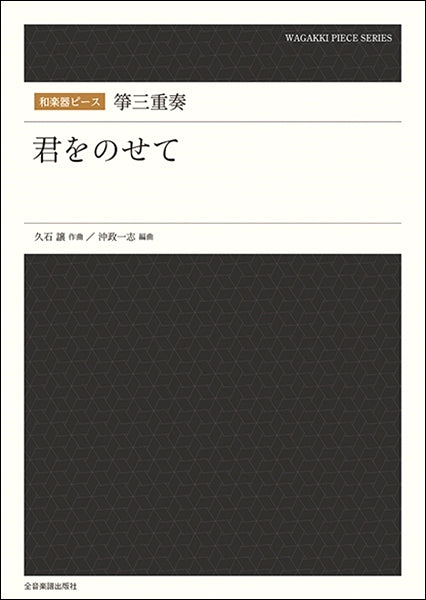 和楽器ピース 箏三重奏「君をのせて」